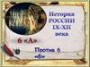 История России ΙΧ-ΧΙΙ века