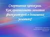 Спортивные каникулы. Как организовать занятия физкультурой в домашних условиях?