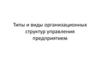 Типы и виды организационных структур управления предприятием