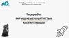 Ғарыш кеменің апаттық. Қозғалтқышы
