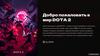 Добро пожаловать в мир DOTA 2