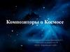 Композиторы о Космосе