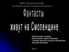 Фантасты  живут на Смоленщине