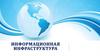 Информационная инфраструктура