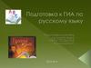 Подготовка к ГИА по русскому языку