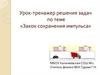 Урок-тренажер решения задач по теме «Закон сохранения импульса»