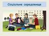 Соціальне середовище
