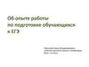 Об опыте работы по подготовке обучающихся к ЕГЭ