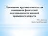 Применение кругового метода для повышения физической подготовленности юношей призывного возраста