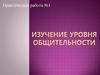 Изучение уровня общительности
