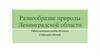 Разнообразие природы Ленинградской области