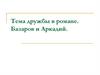 Тема дружбы в романе. Базаров и Аркадий