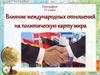Влияние международных отношений на политическую карту мира. 10 класс