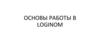 Основы работы в Loginom