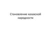 Становление казахской народности