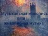 Музыкальная живопись и живописная музыка