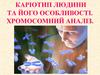 Каріотип людини та його особливості. Хромосомний аналіз