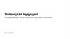 Потенциал будущего. Формирование трека спортивного развития ребенка