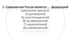 К чему по форме правления относится Российская Федерация?