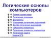 10-3_Логика