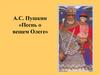 А.С. Пушкин «Песнь о вещем Олеге»