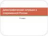 Демографическая ситуация в современной России. 11 класс