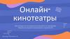 Онлайн-кинотеатры