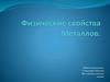 Физические свойства металлов
