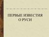 Первые известия о Руси (6 класс)