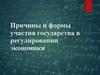 Причины и формы участия государства в регулировании экономики