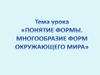 Понятие формы. Многообразие форм окружающего мира