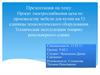 Проект электроснабжения цеха. Техническая эксплуатация токарно - револьверного станка