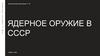 Ядерное оружие СССР