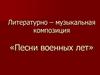 Литературно-музыкальная композиция «Песни военных лет»