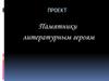 Памятники литературным героям