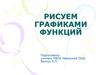 Рисуем графиками функций