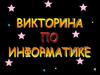 Викторина по информатике