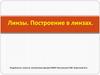 Линзы. Построение в линзах