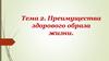 Преимущества здорового образа жизни
