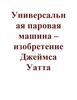 Универсальная паровая машина - изобретение Джеймса Уатта