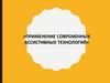 Применение современных ассистивных технологий