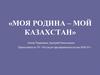 Моя Родина – мой Казахстан