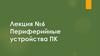 Периферийные устройства ПК. Лекция №6