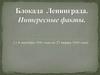 Блокада Ленинграда. Интересные факты (с 8 сентября 1941 года по 27 января 1944 года)
