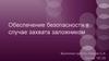 Обеспечение безопасности в случае захвата заложником