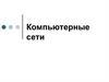 Компьютерные сети. Лекция 7. Коммутация каналов и коммутация пакетов