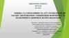 Оцінка та ефективність арт-технологій як засобу збереження і зміцнення фізичного та психічного здоров’я дітей і підлітків