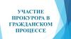 Участие прокурора в гражданском процессе