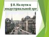 На пути к индустриальной эре