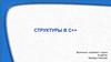 Структуры в С++